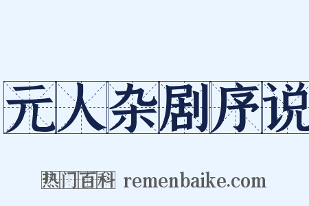 元人杂剧序说是什么意思的图片